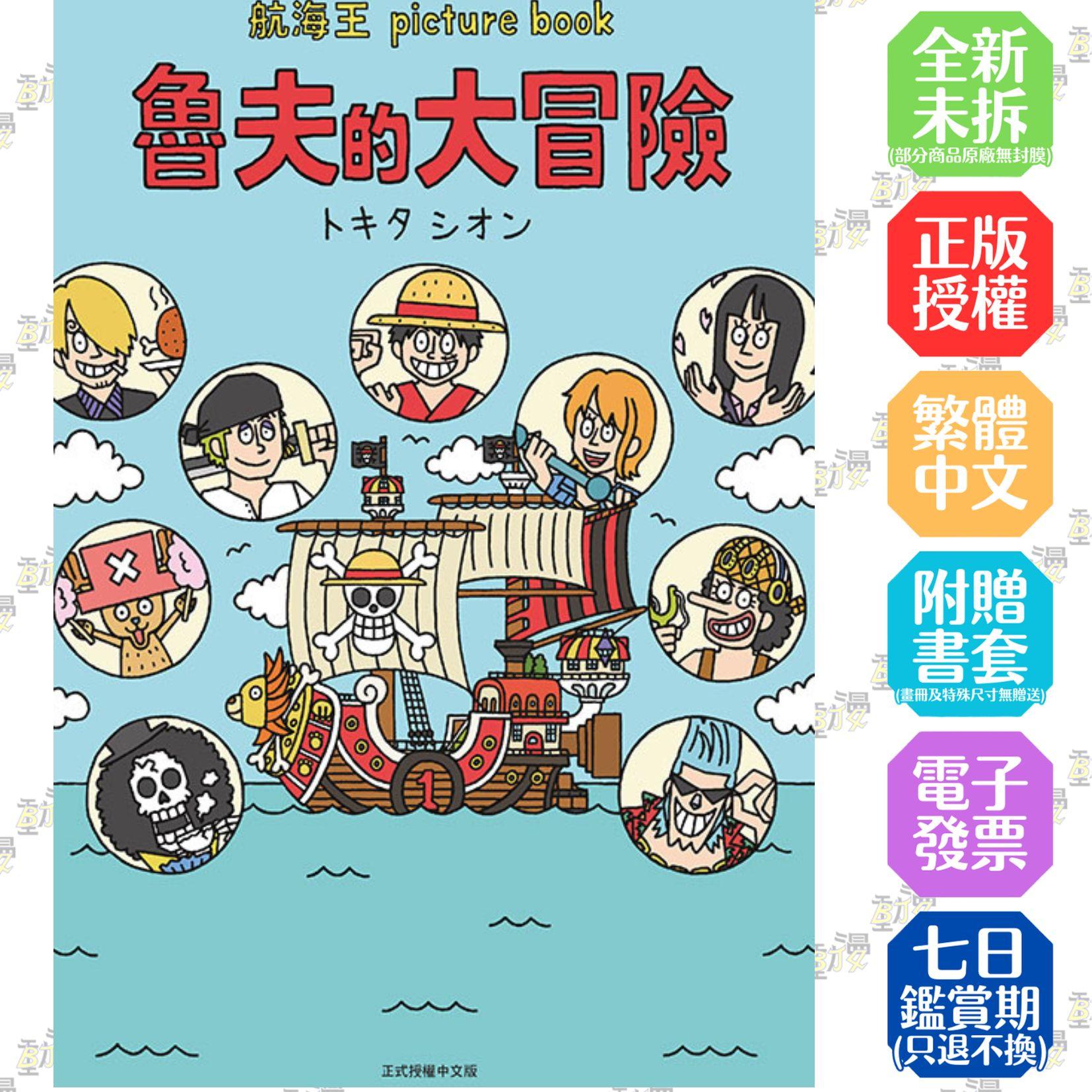 航海王 picture book 魯夫的大冒險 全