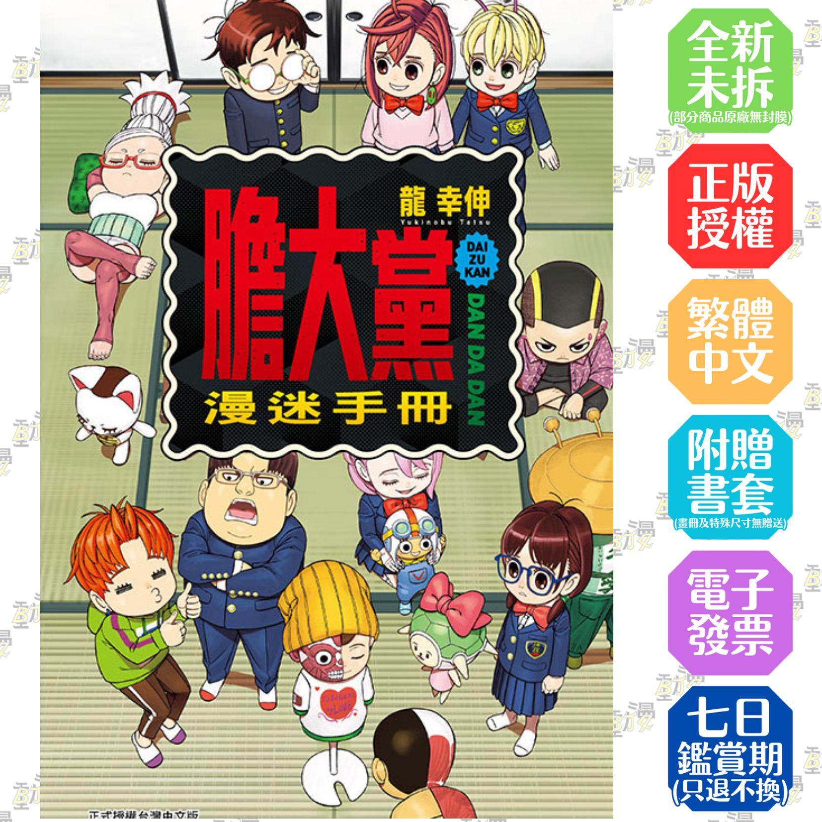 膽大黨漫迷手冊 全