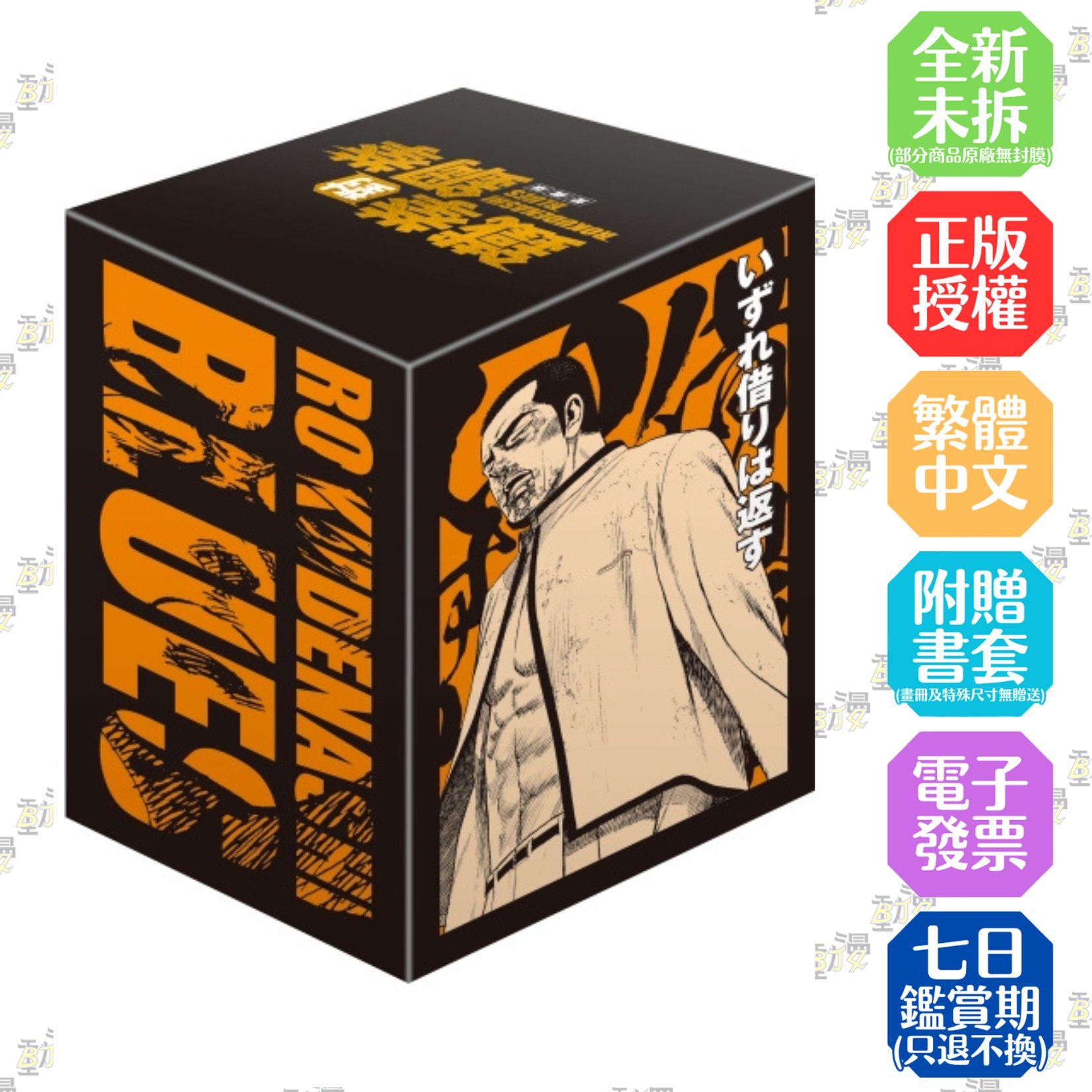 鐵拳對鋼拳 愛藏版 (首刷書盒版) 21-25完