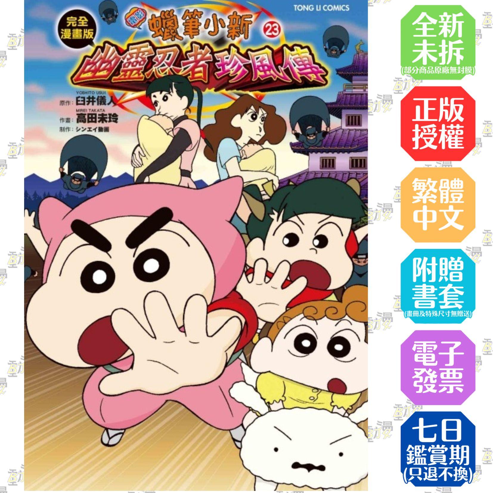 蠟筆小新電影完全漫畫版(23)幽靈忍者珍風傳 全