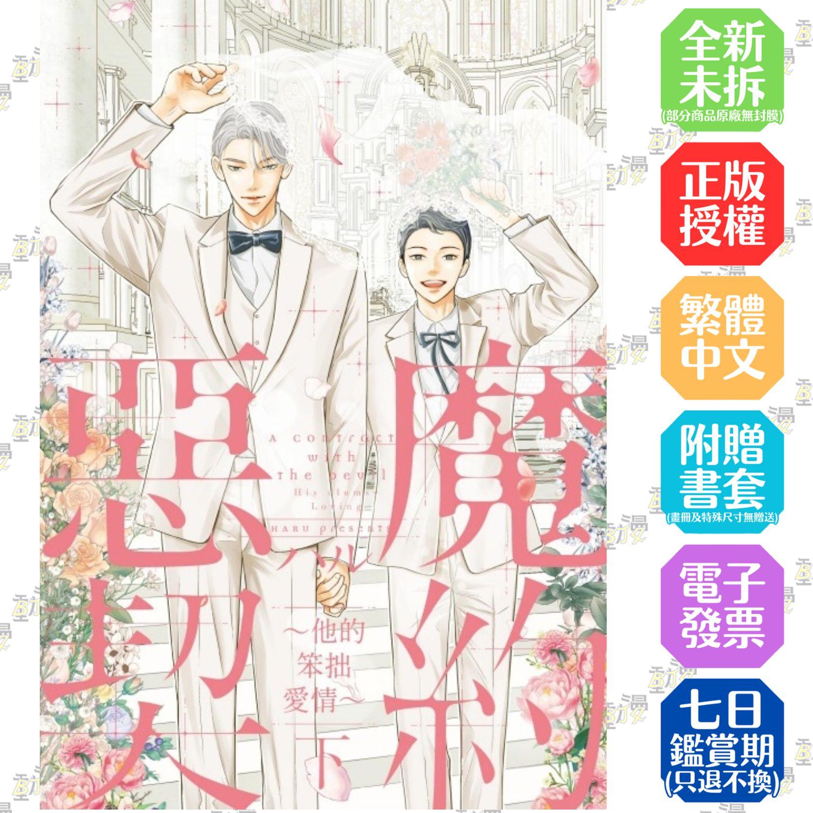 惡魔契約 ~他的笨拙愛情~ 下【首刷版附典藏卡】
