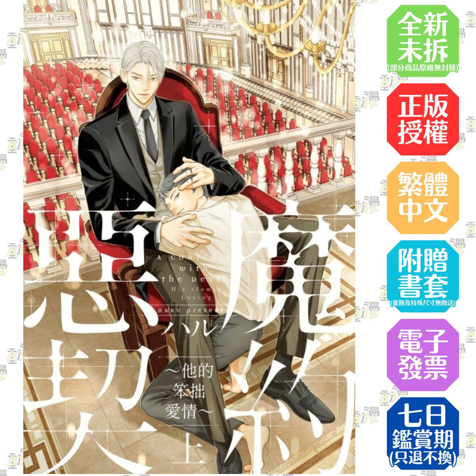 惡魔契約 ~他的笨拙愛情~ 上【首刷版附典藏卡】