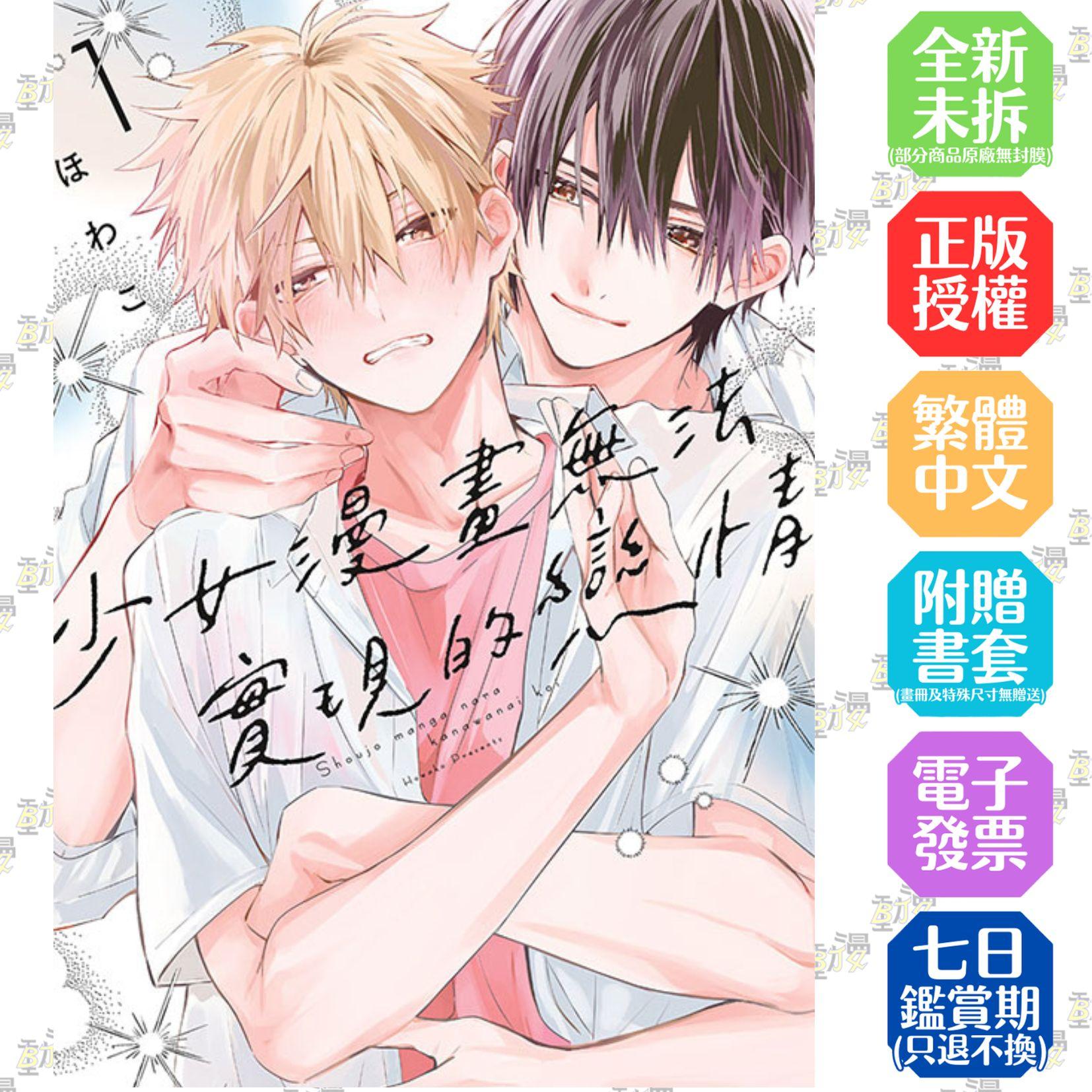 少女漫畫無法實現的戀情 1【首刷版附典藏卡】