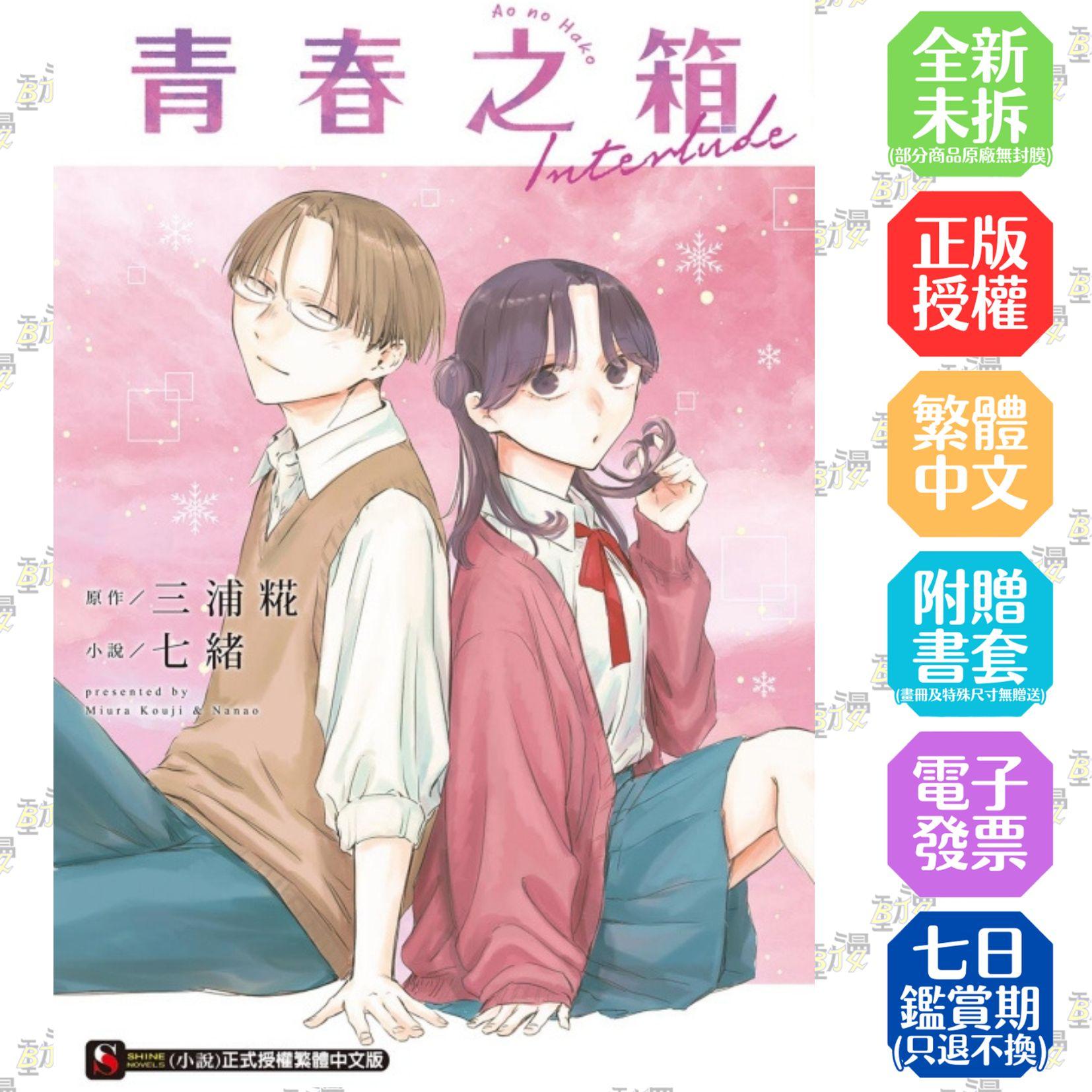 青春之箱 Interlude (首刷附錄版)全