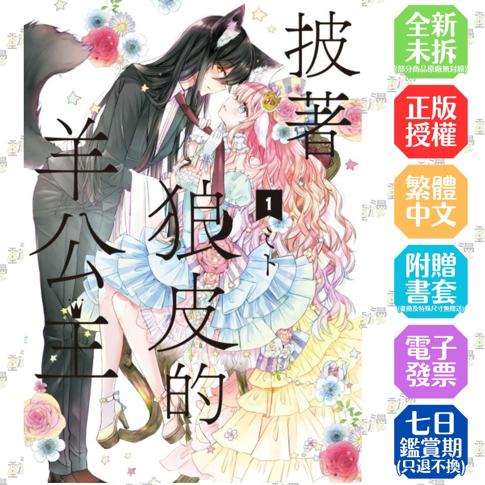 披著狼皮的羊公主 1