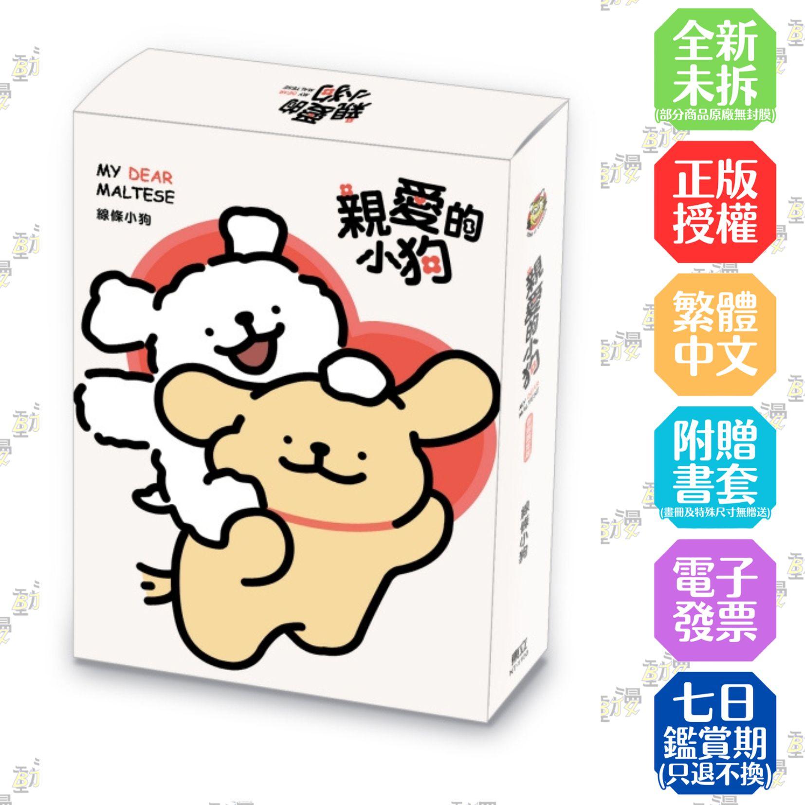 親愛的小狗 (首刷限定版) 全