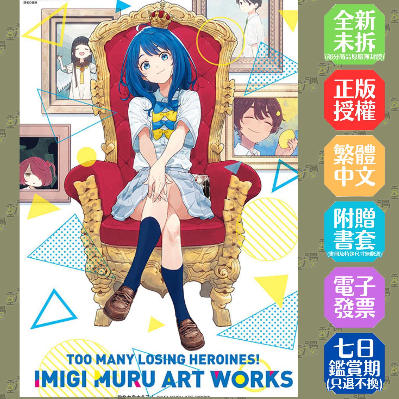 敗北女角太多了！ IMIGI MURU ART WORKS (首刷限定版) 全