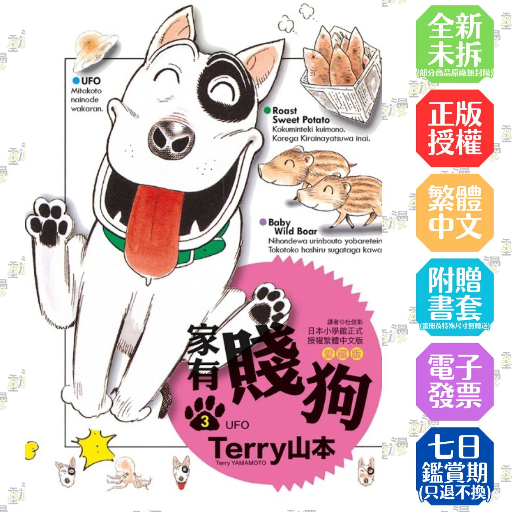家有賤狗 愛藏版 (首刷附錄版) 3