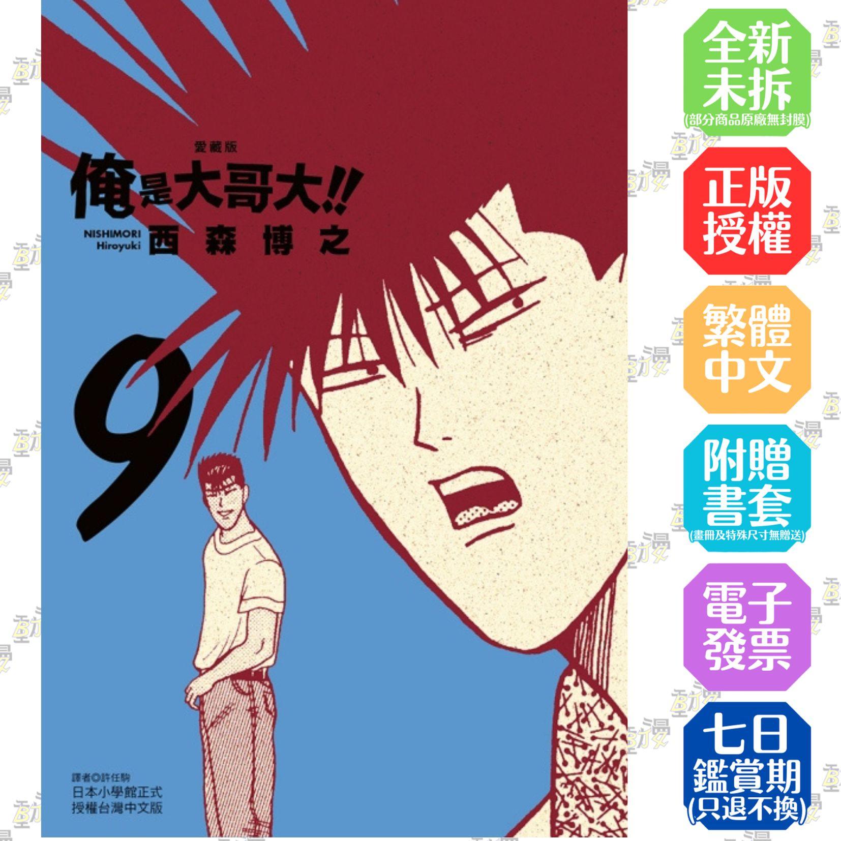 俺是大哥大!! 愛藏版 (首刷附錄版) 9