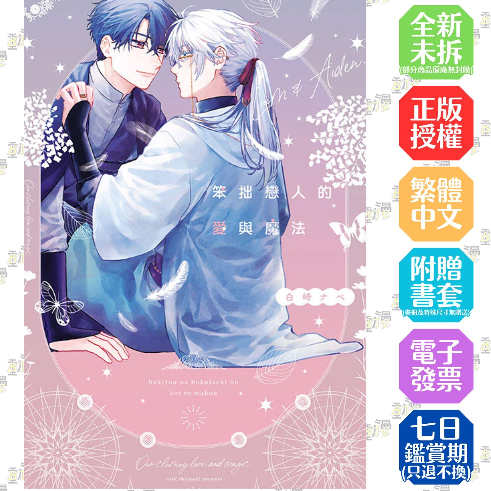 笨拙戀人的愛與魔法 全【首刷版附典藏卡】