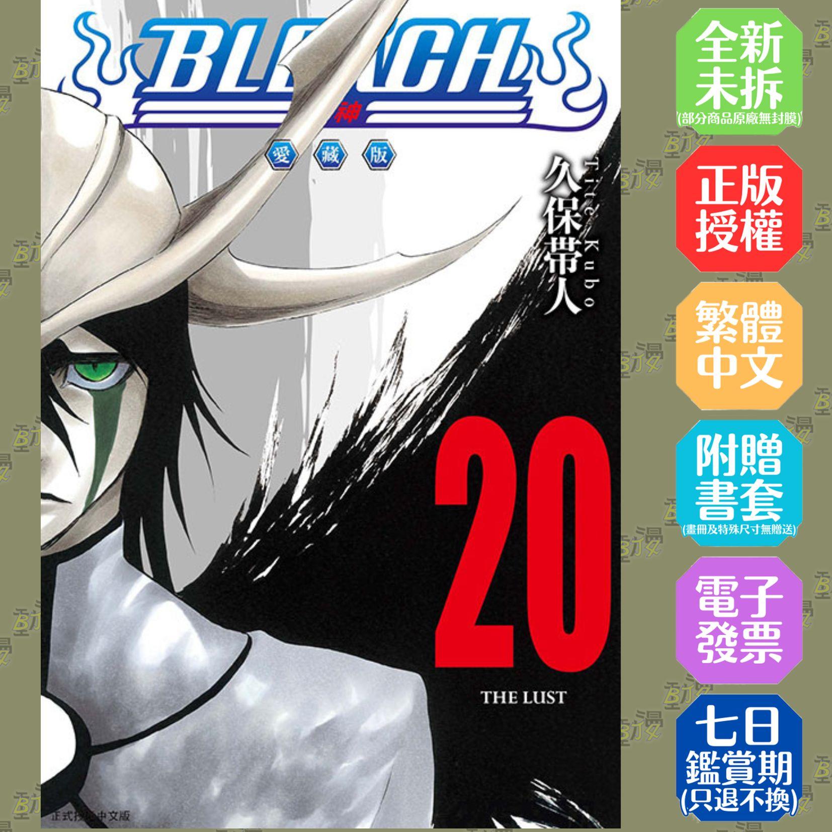 BLEACH死神 愛藏版 (首刷限定版)20