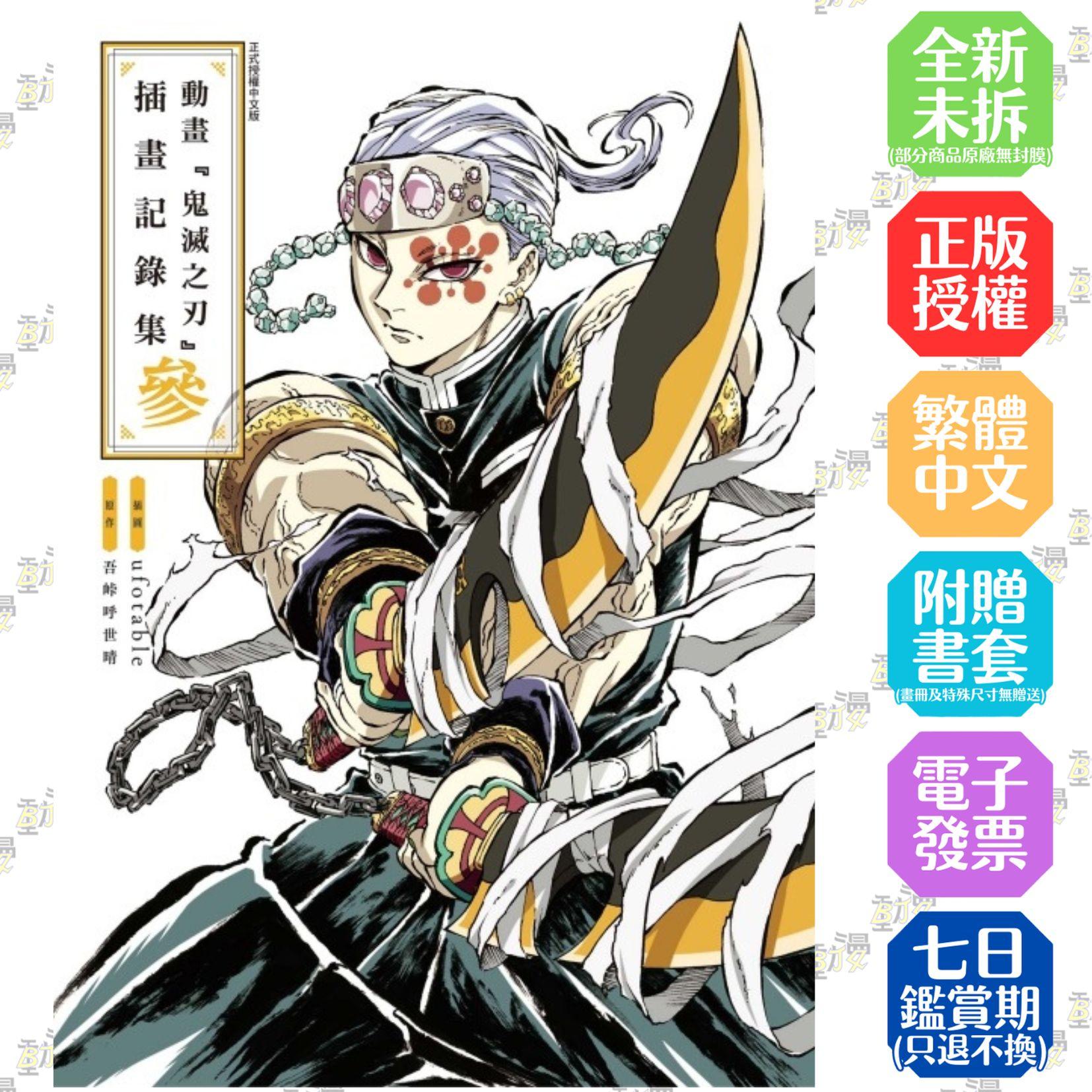 動畫『鬼滅之刃』插畫記錄集 3 參