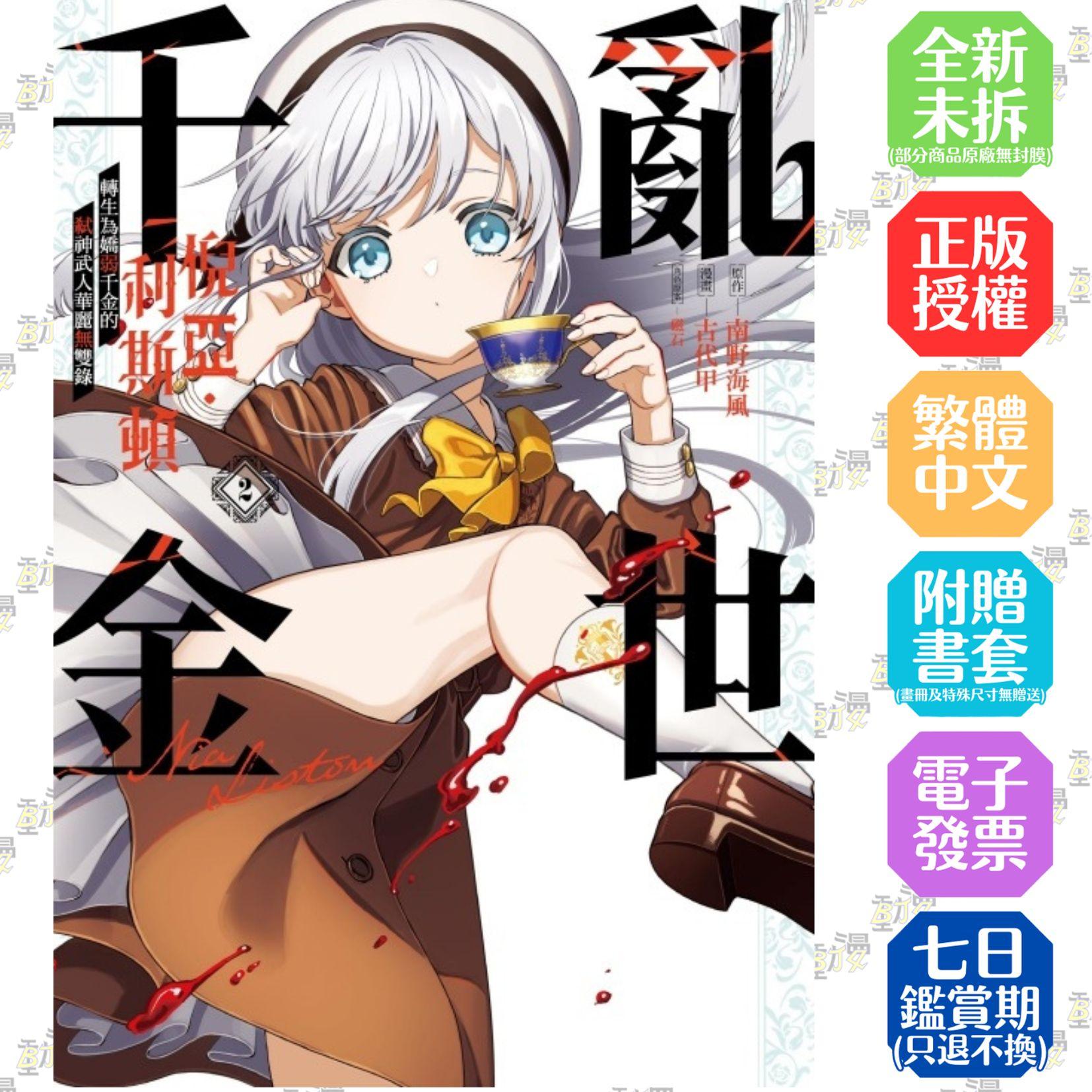 亂世千金倪亞‧利斯頓 轉生為嬌弱千金的弒神武人華麗無雙錄 2