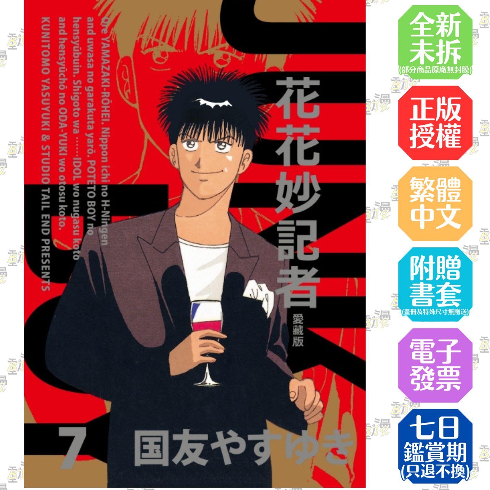 花花妙記者 愛藏版 (首刷限定版)7