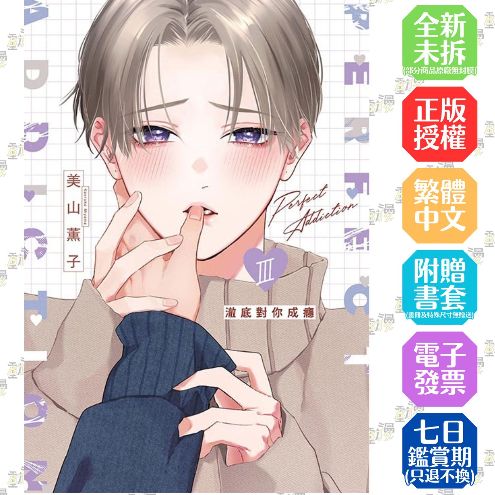澈底對你成癮 3 III【首刷版附典藏卡】