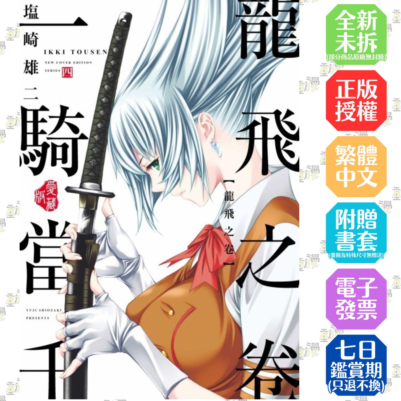 一騎當千 愛藏版 (首刷限定版) 4