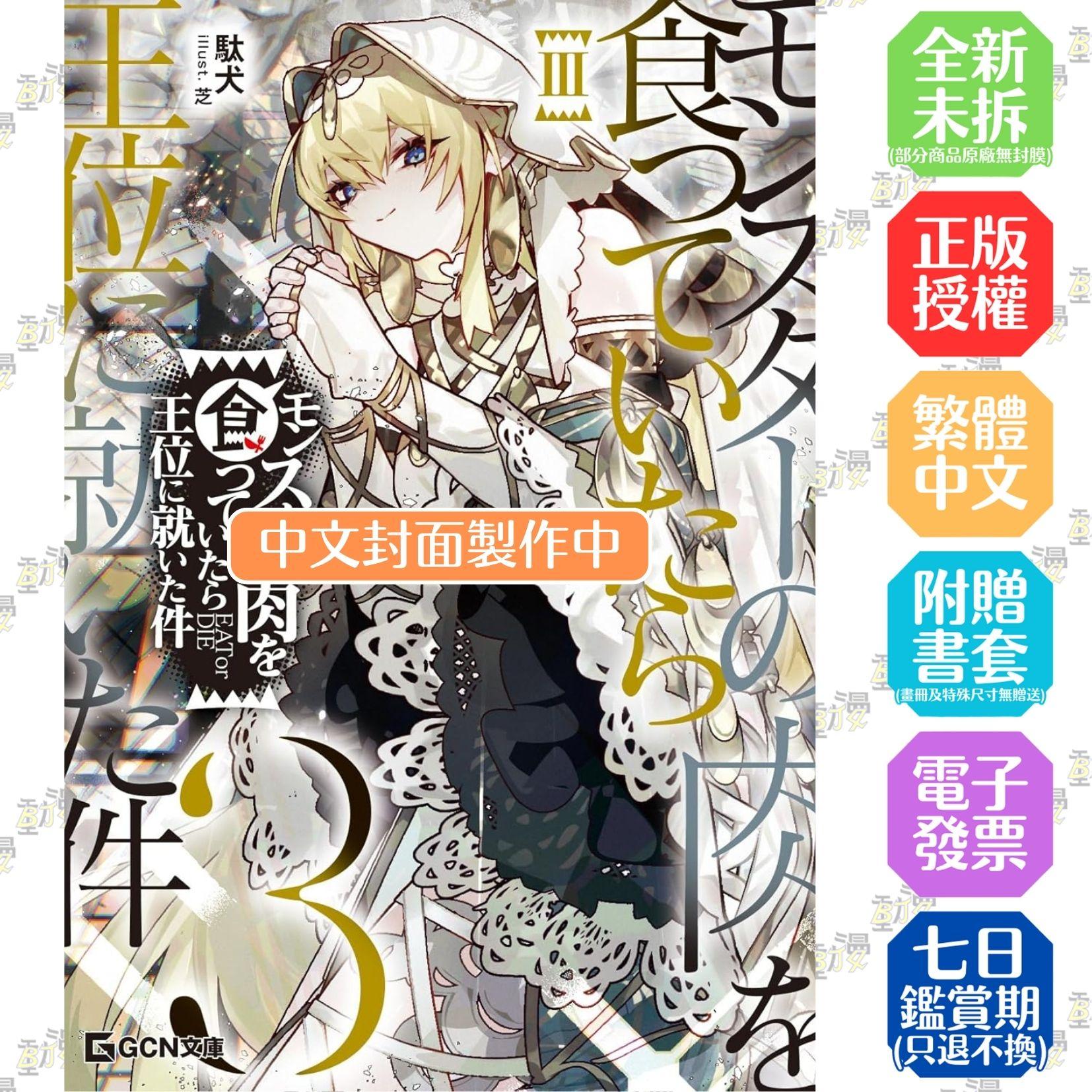 關於吃了魔獸肉就登上王位這檔事 (3)