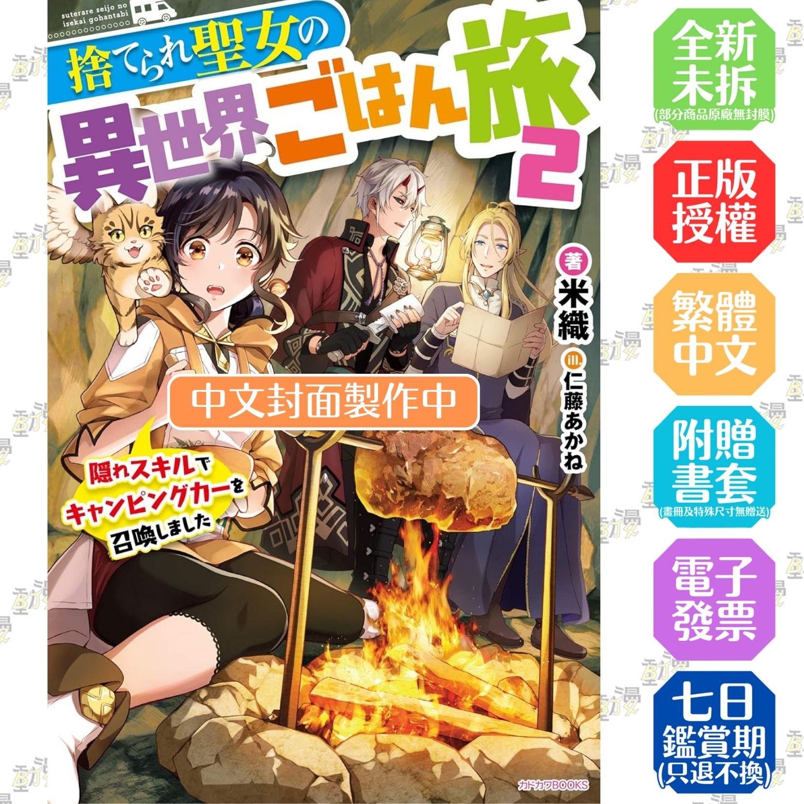 無用聖女的異世界美食之旅 憑藉隱藏技能召喚露營車 (2)