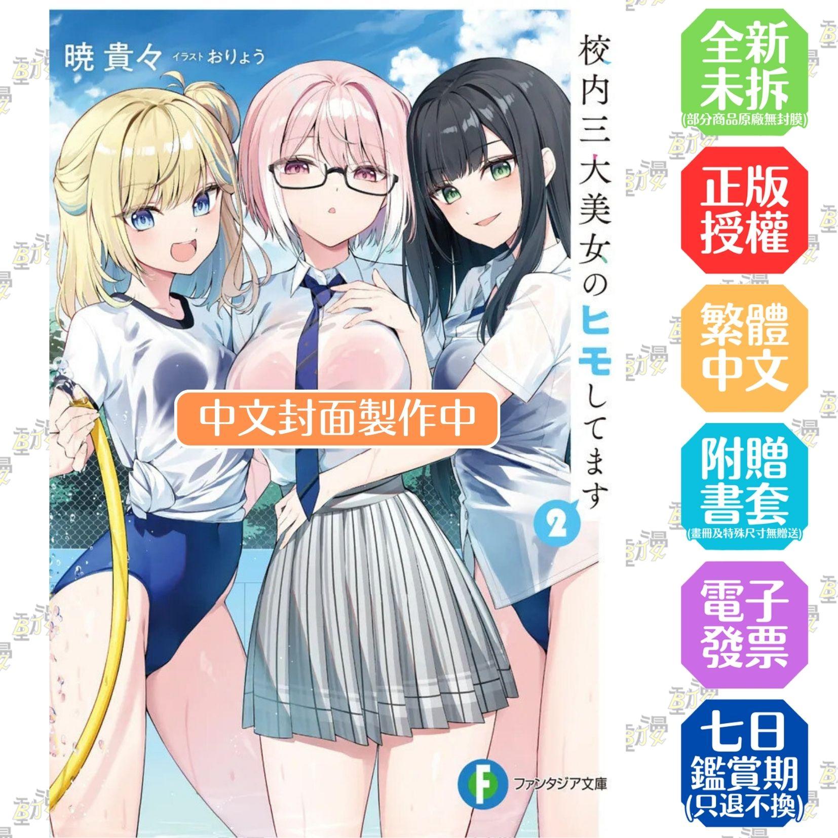 成為校園三大美女的小白臉 (2)