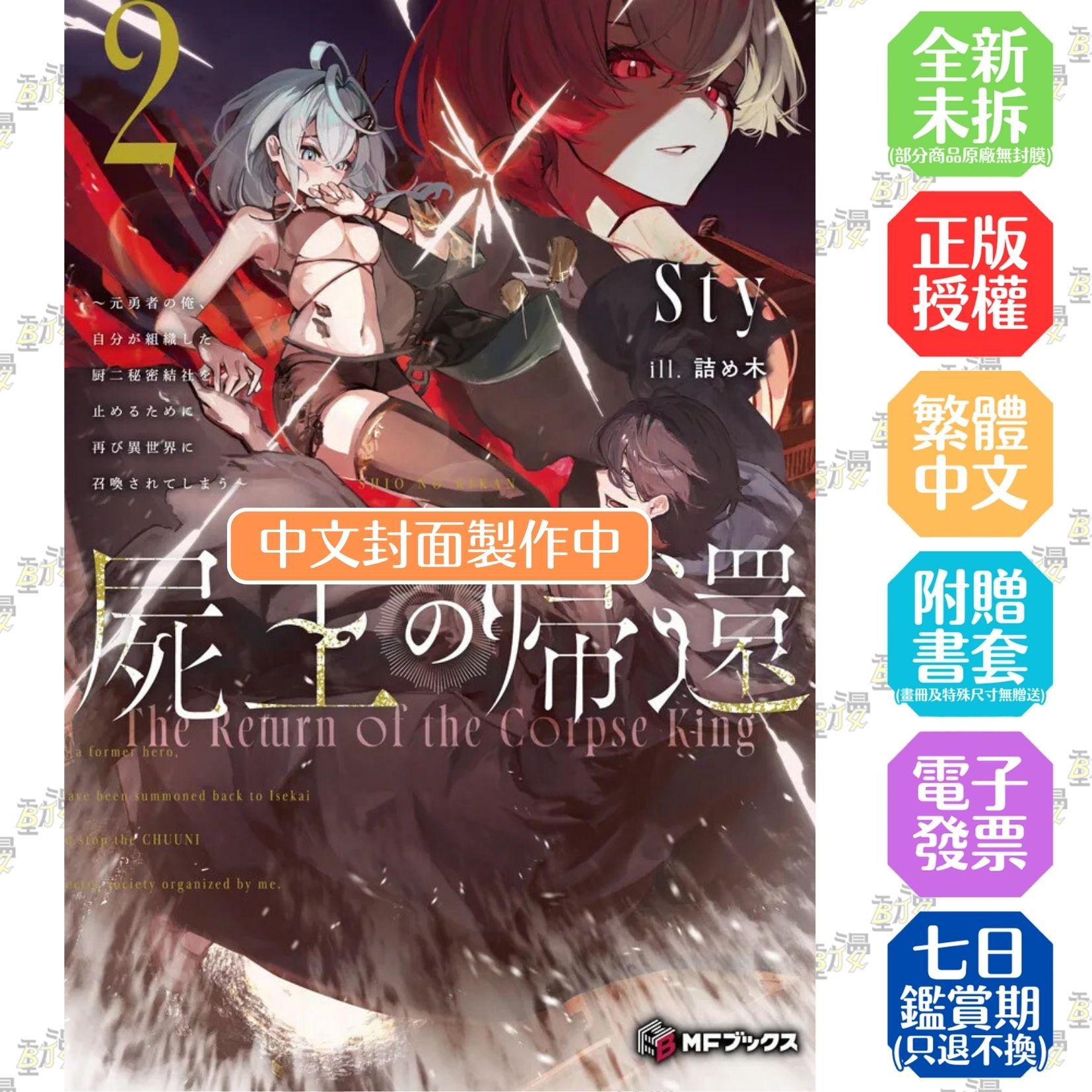 屍王歸來～身為前勇者的我，為了阻止自己創建的中二祕密結社，再度被召喚到異世界～ (2)