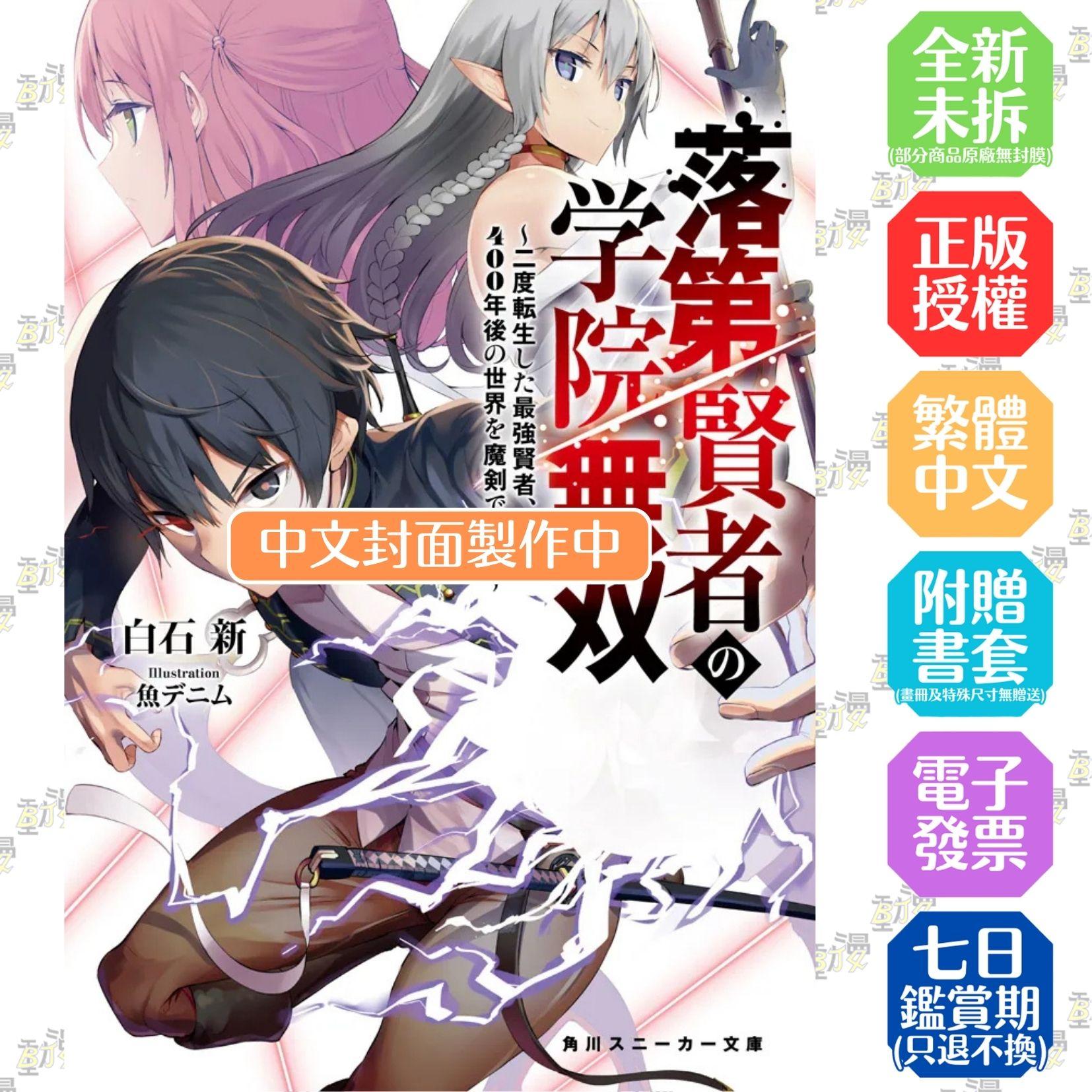 落第賢者的學院無雙 (1) ～二度轉生的最強賢者，以魔劍橫掃400年後的世界～