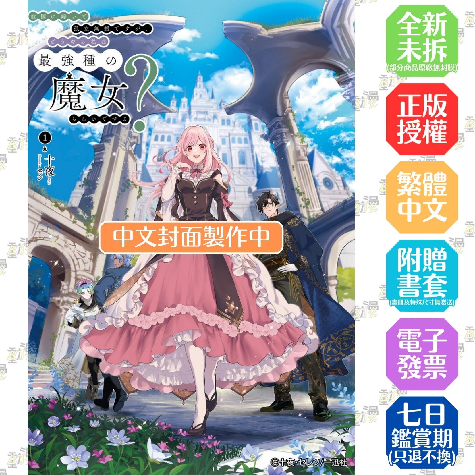 嫁入敵國孤立無援的我，看來似乎是最強種族魔女的樣子？ (1)