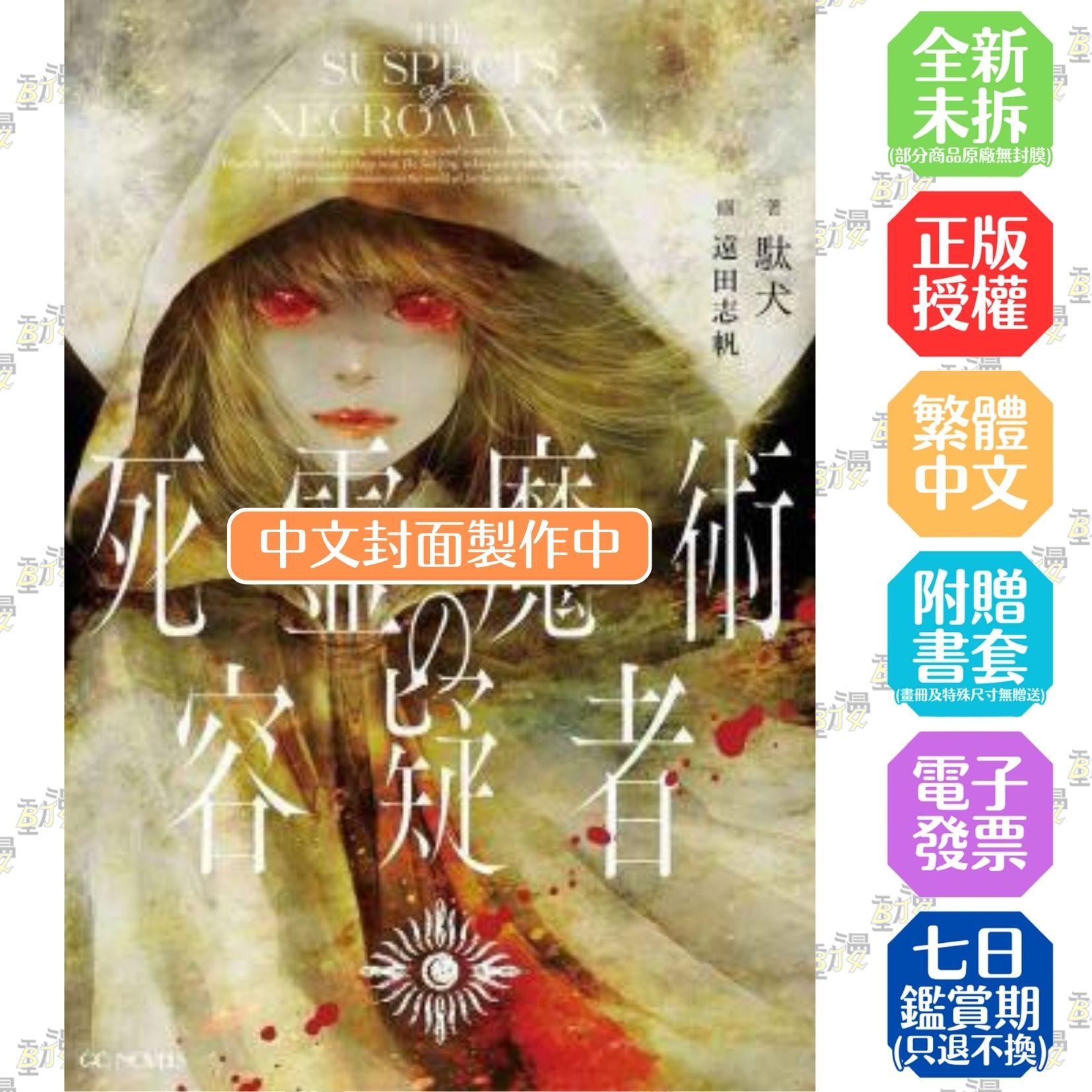 死靈魔術的嫌疑犯