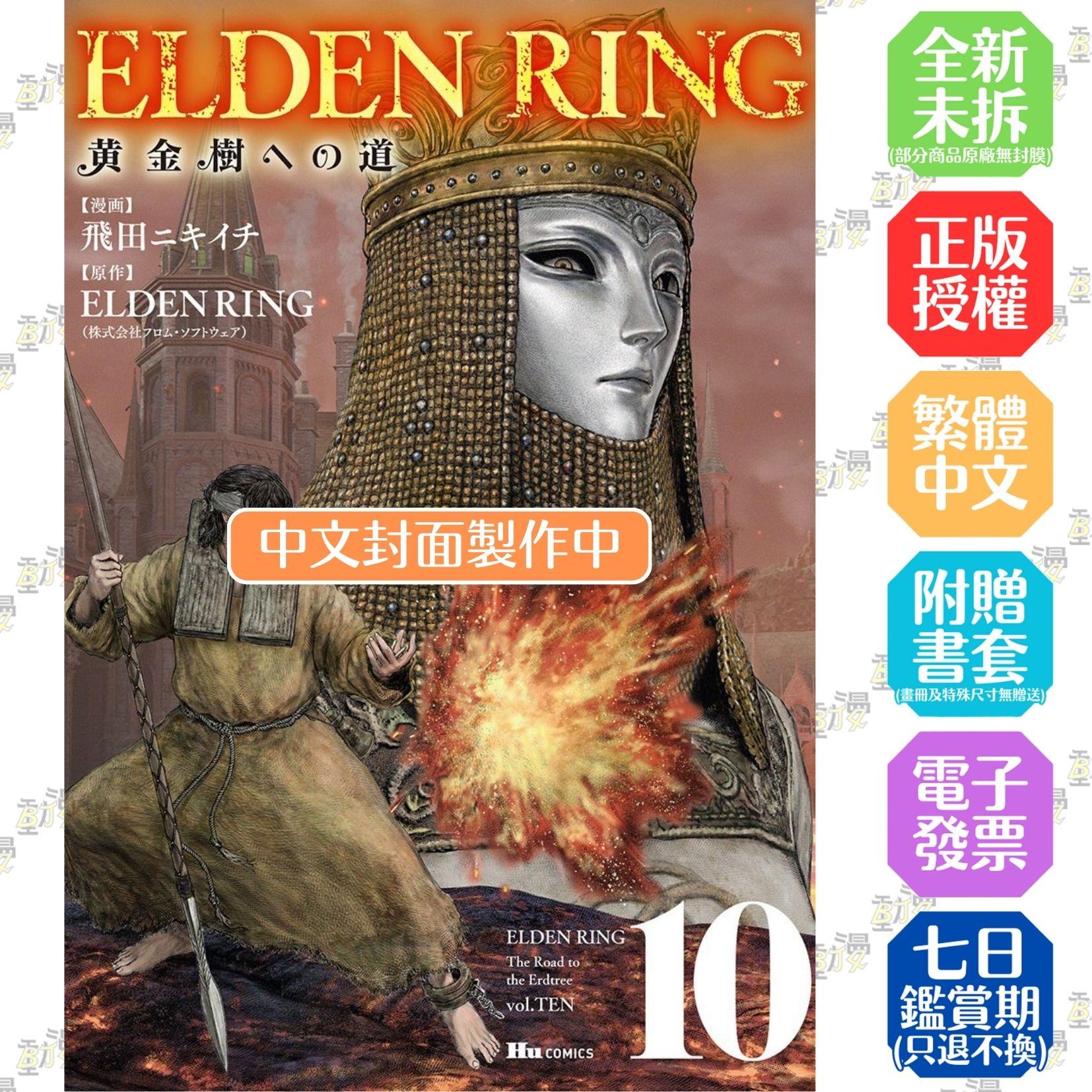 ELDEN RING 黃金樹之路 (10)【首刷版附典藏卡】