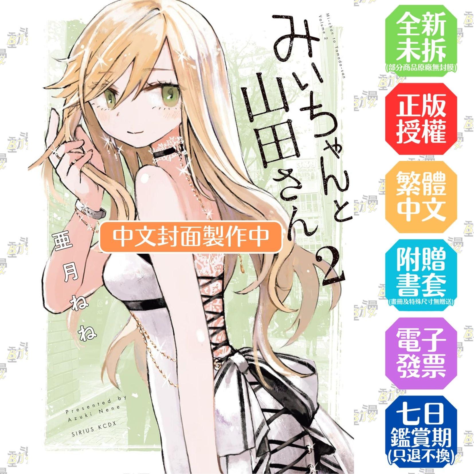 實衣與山田小姐 (2)