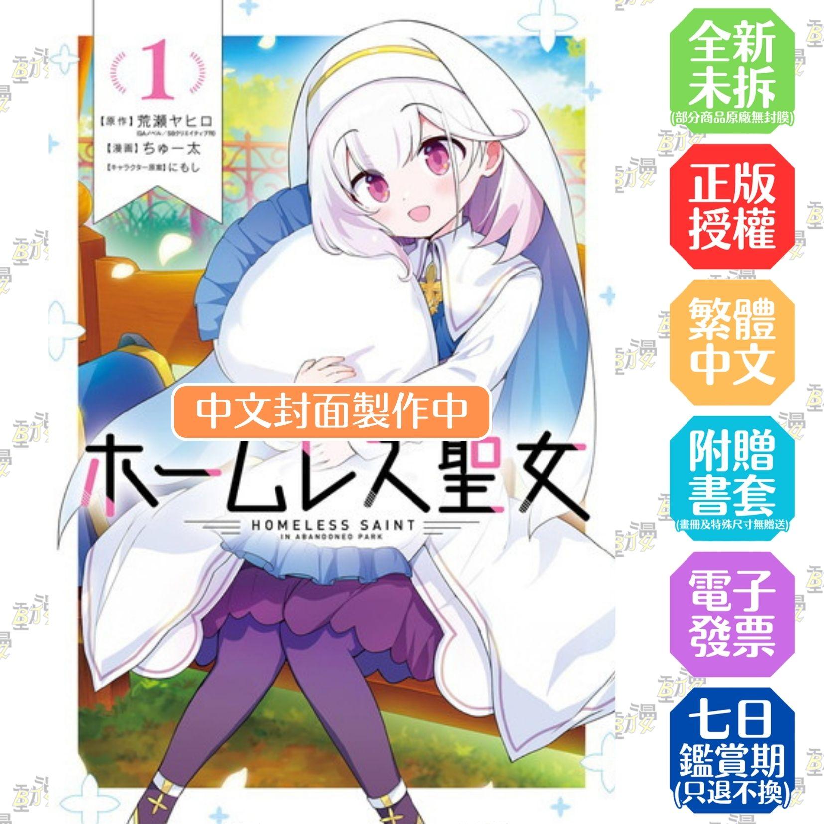 廢棄公園的流浪聖女 (1)【首刷版附典藏卡】