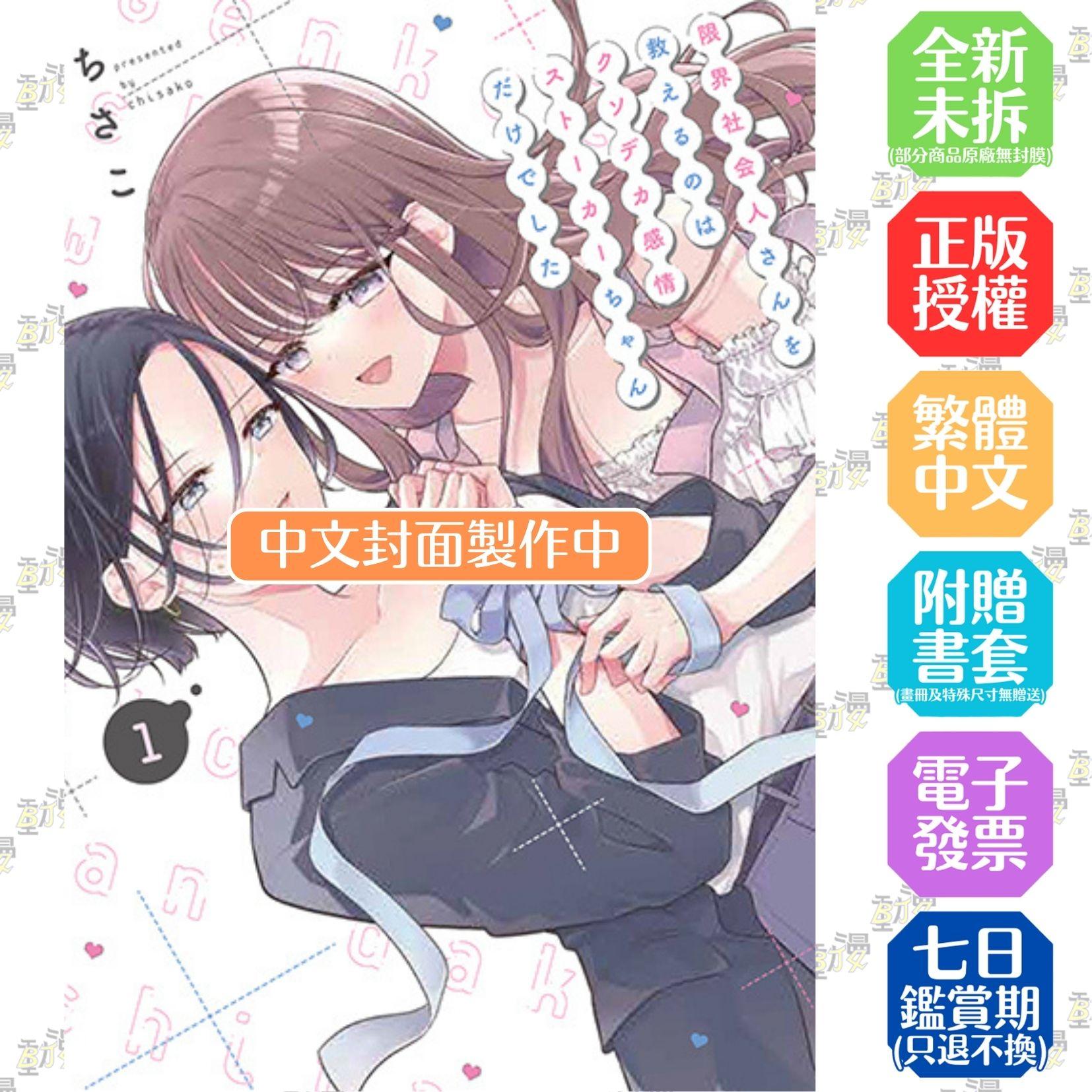 唯有偏執美女跟蹤狂能拯救崩潰邊緣的上班族 (1)【首刷版附典藏卡】