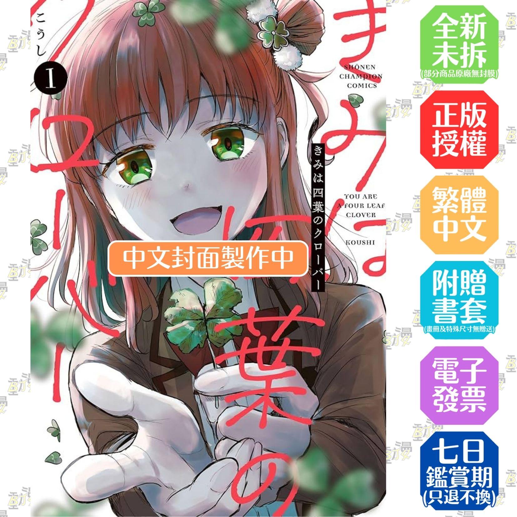 妳是我的四葉幸運草 (1)【首刷版附典藏卡】