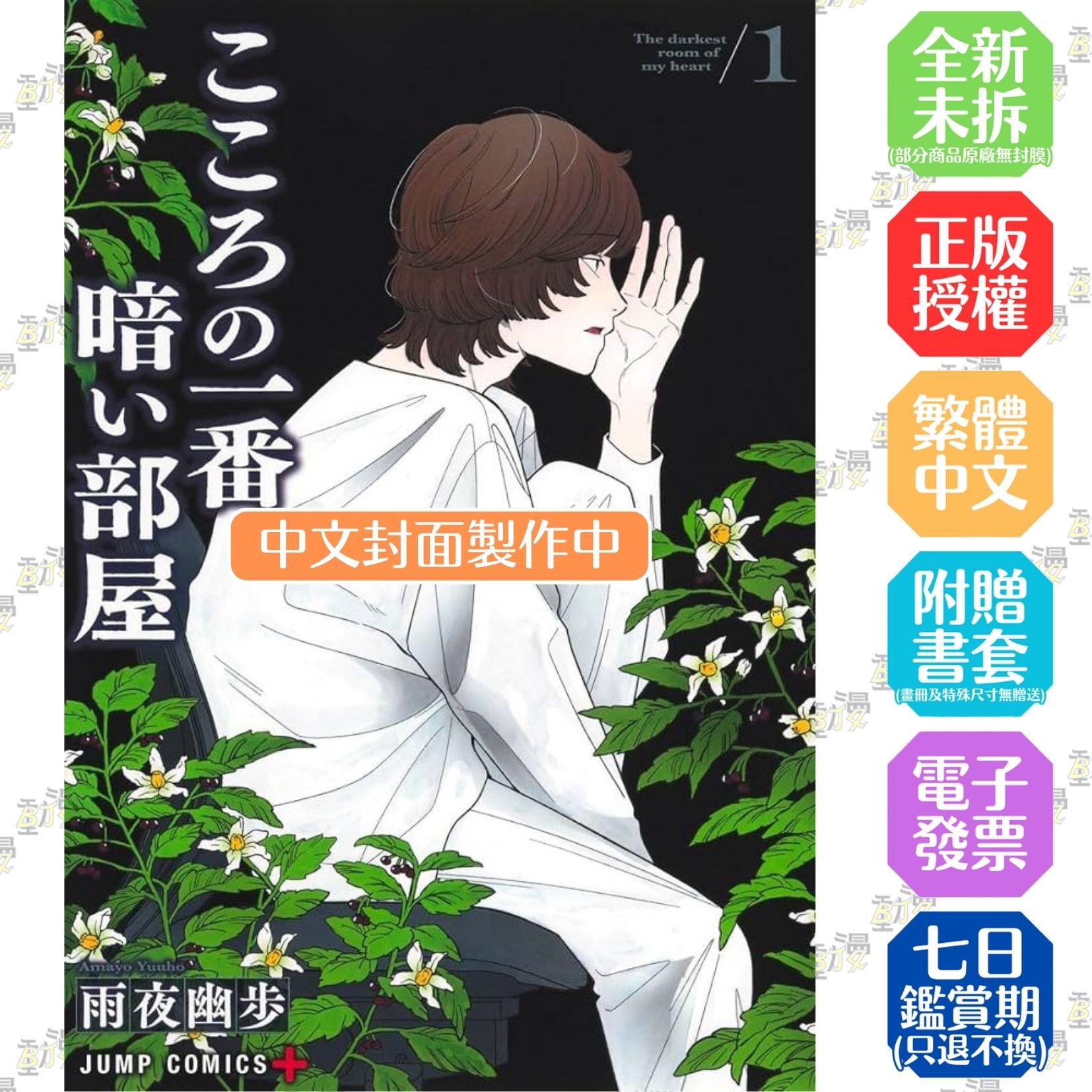藏於心底的暗室 (1)【首刷版附典藏卡】