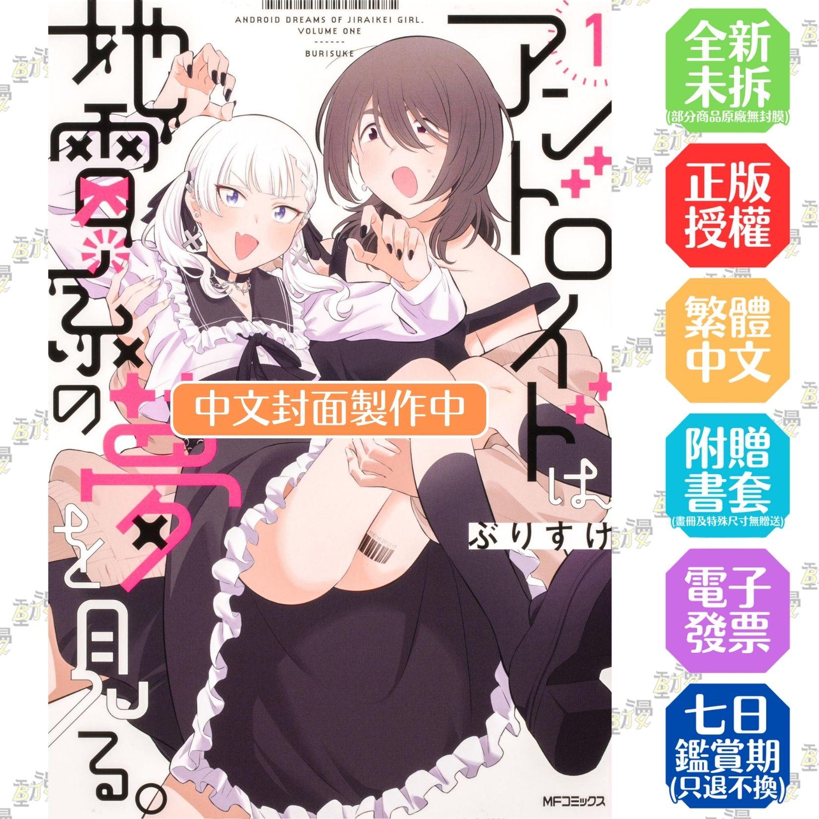 機器人作著地雷系的夢。 (1)【首刷版附典藏卡】