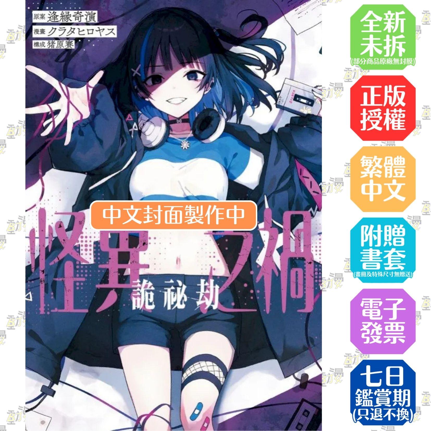 怪異之禍 詭祕劫 (1)【首刷版附典藏卡】