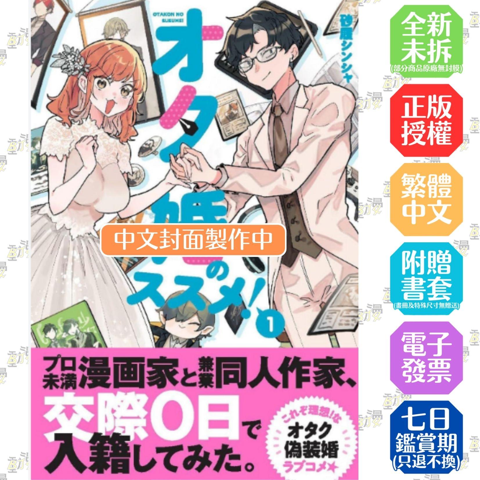 強推宅宅婚！ (1)【首刷版附典藏卡】