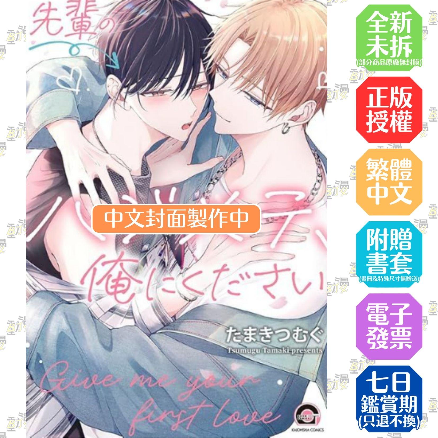 學長的初體驗請交給我吧【首刷版附典藏卡】