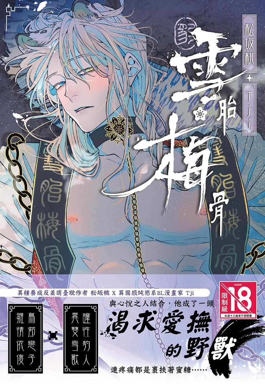 雪胎梅骨 全