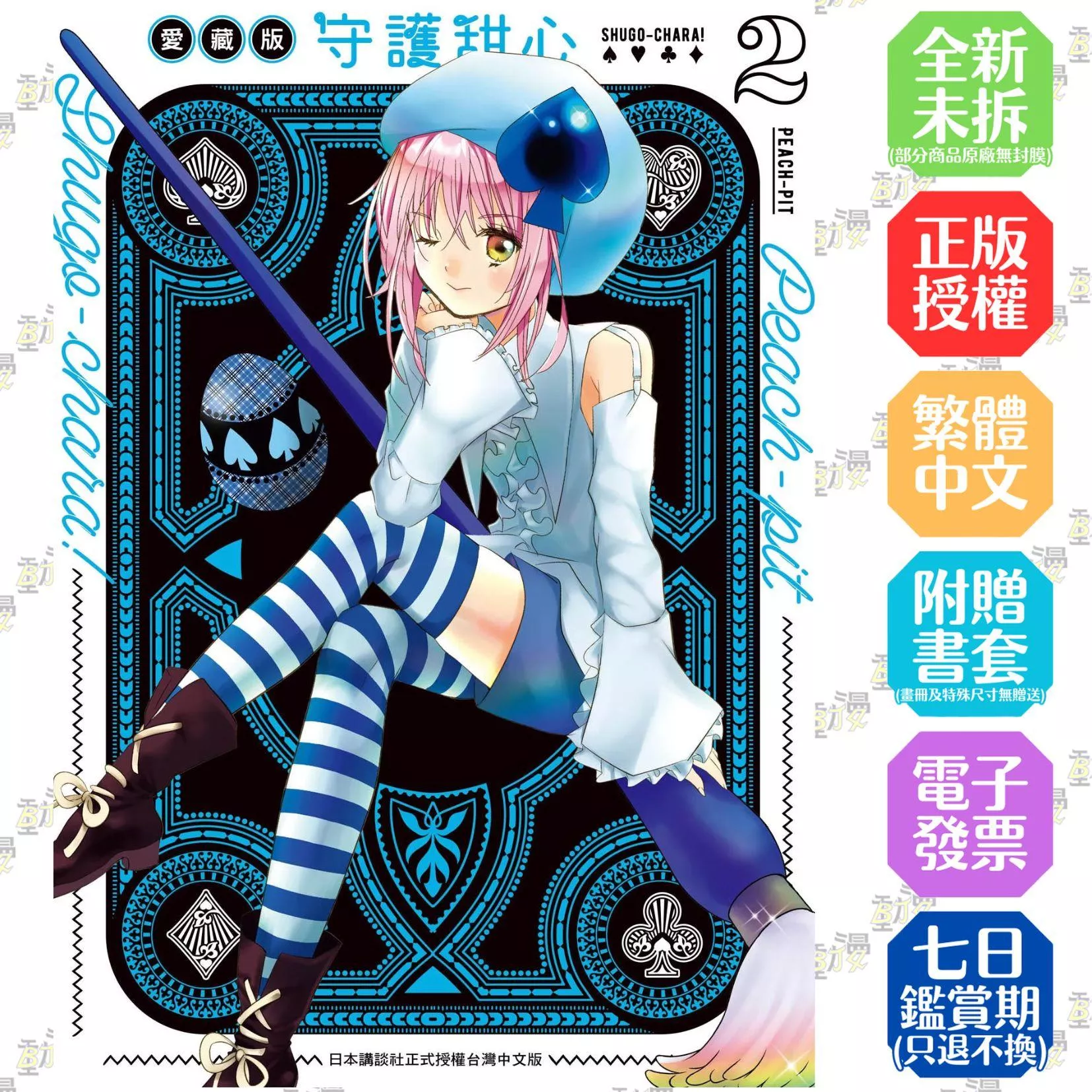 守護甜心 　愛藏版 2【首刷版附PVC透卡】