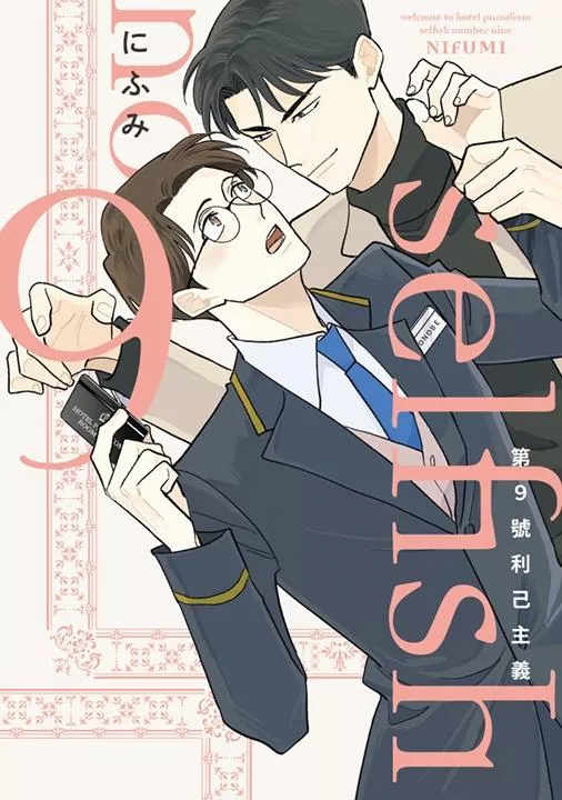 第9號利己主義（全）【附雙面小卡】