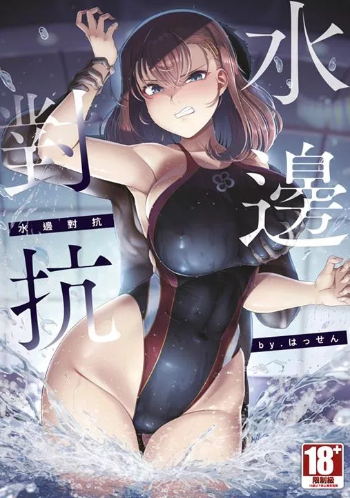 水邊對抗(全)