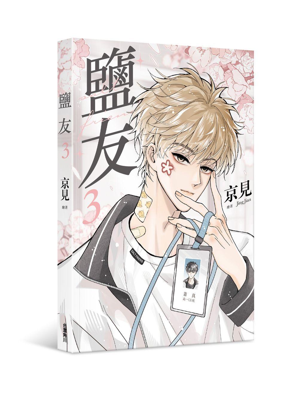 鹽友（３）