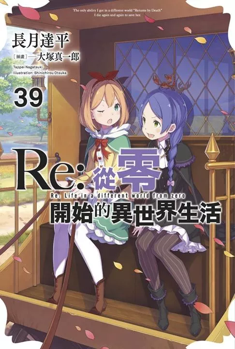 Re:從零開始的異世界生活(39)限定版