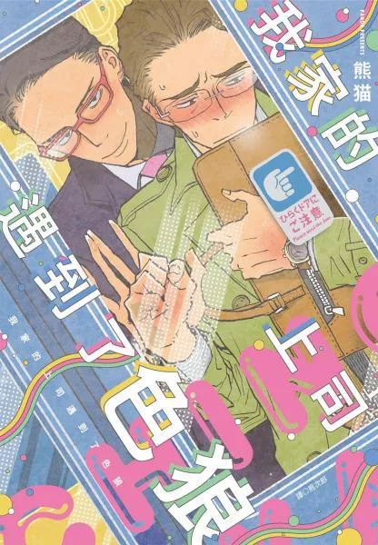 我家的上司遇到了色狼(全)【首刷版附收藏卡】