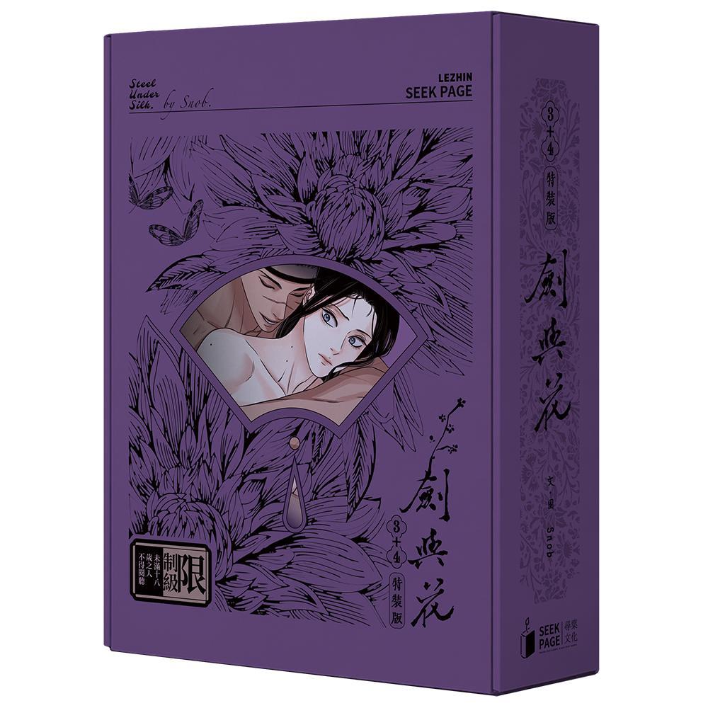 劍與花VOL.03+04特裝版