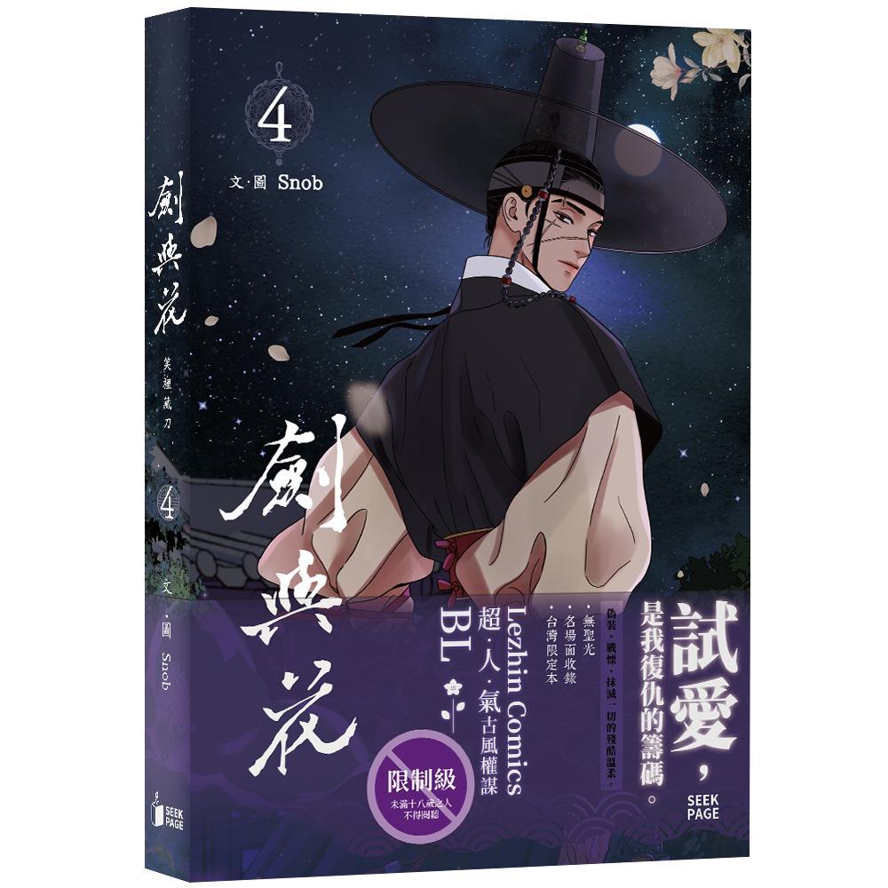 劍與花VOL.04