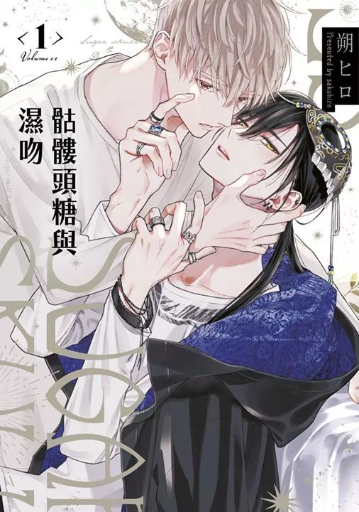 骷髏頭糖與濕吻（01）