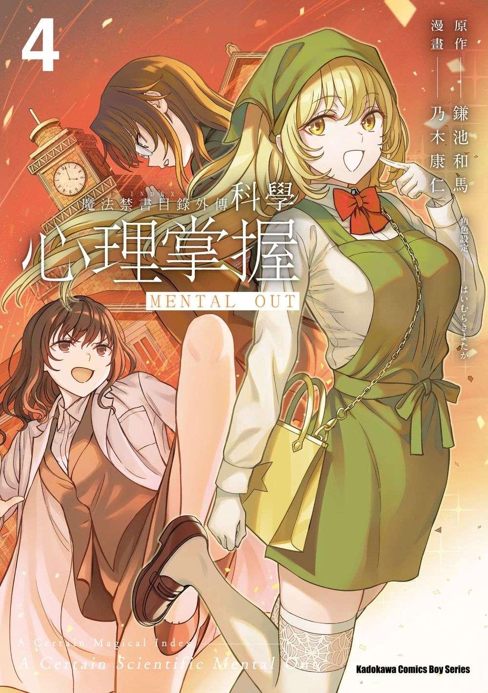 魔法禁書目錄外傳 科學心理掌握（４）