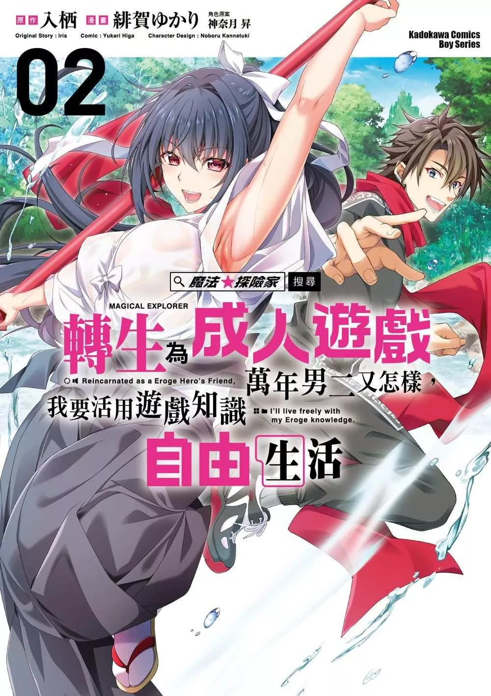 魔法★探險家　轉生為成人遊戲萬年男二又怎樣，我要活用遊戲知識自由生活 (2)【首刷版附典藏卡】