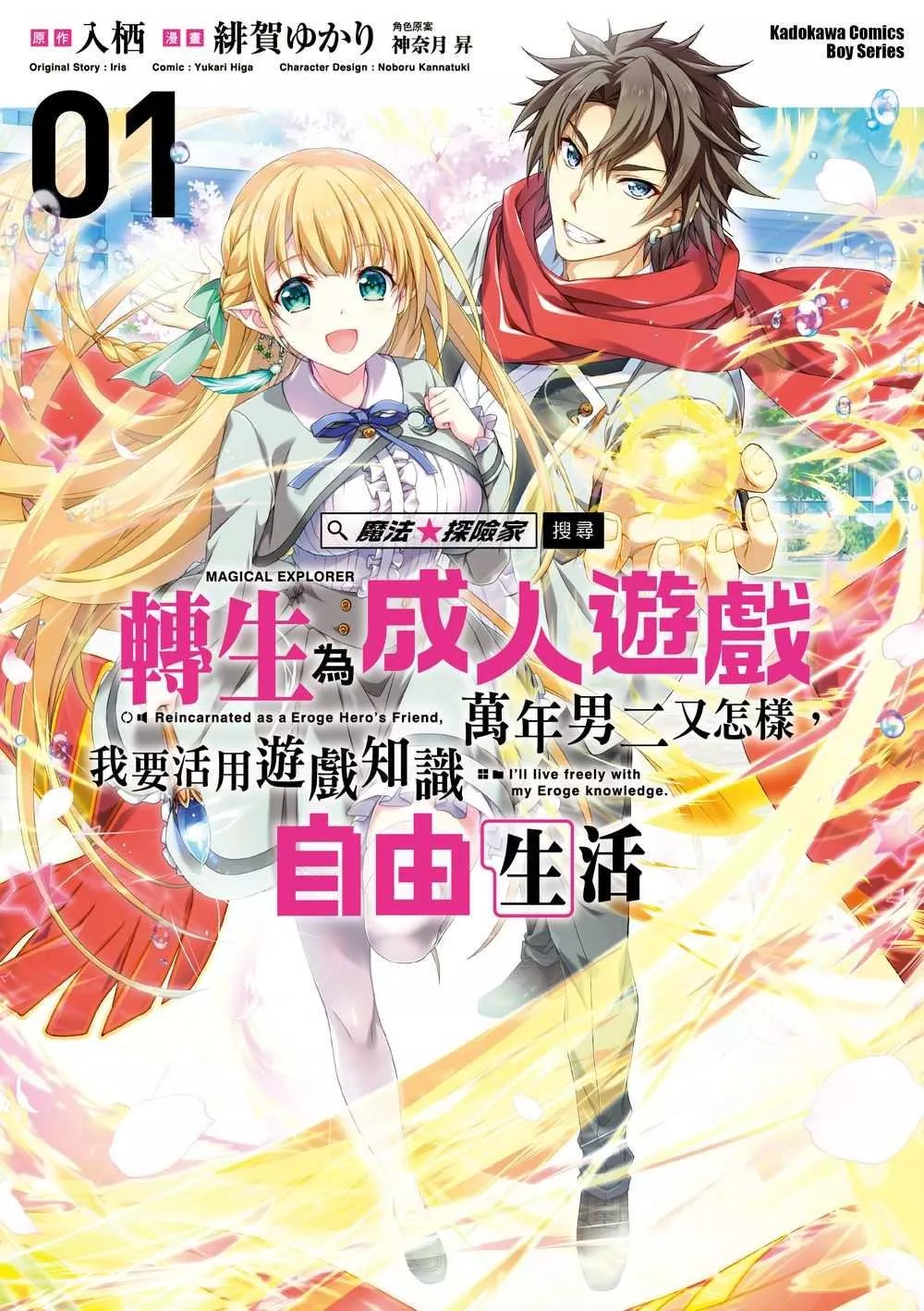 魔法★探險家　轉生為成人遊戲萬年男二又怎樣，我要活用遊戲知識自由生活 (1)【首刷版附典藏卡】